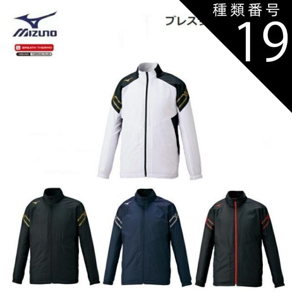 種類19：96：ブラック×レッド/XL 【レターパックで全国送料無料!代金引換購入不可／配達日時指定不可】MIZUNO(ミズノ) ブレスサーモジャケット 男女兼用 [32ME0631]※安心のお荷物追跡番号有り