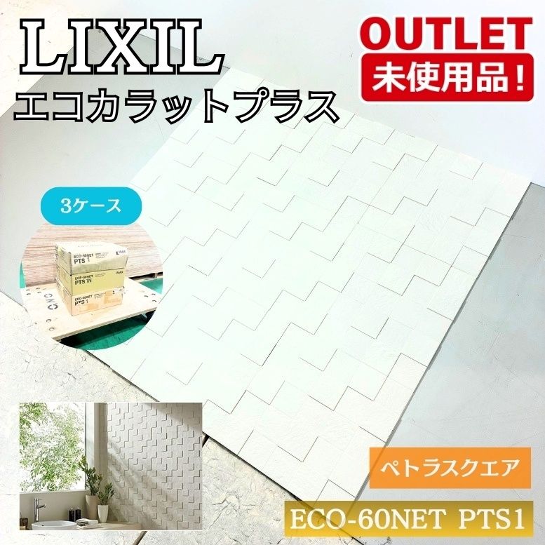 ＜LIXIL＞エコカラットプラス・ペトラスクエア（型番：ECP-60NET　PTS1N）プレシャスモザイク【未使用アウトレット品】3ケース