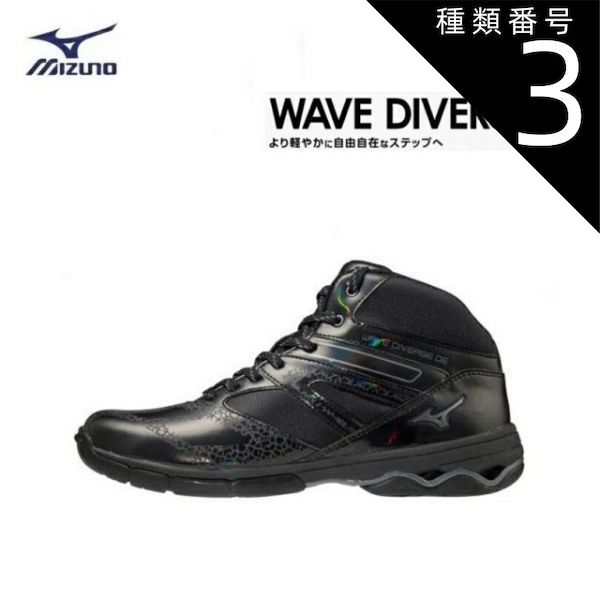 種類3：ブラック/23.0cm MIZUNO(ミズノ) WAVE DIVERSE DE ウエーブダイバースDE ブラック (男女兼用/ユニセックス) [K1GF187409]