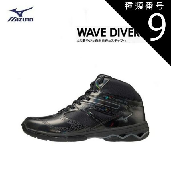 種類9：ブラック/26.0cm MIZUNO(ミズノ) WAVE DIVERSE DE ウエーブダイバースDE ブラック (男女兼用/ユニセックス) [K1GF187409] 7,006円