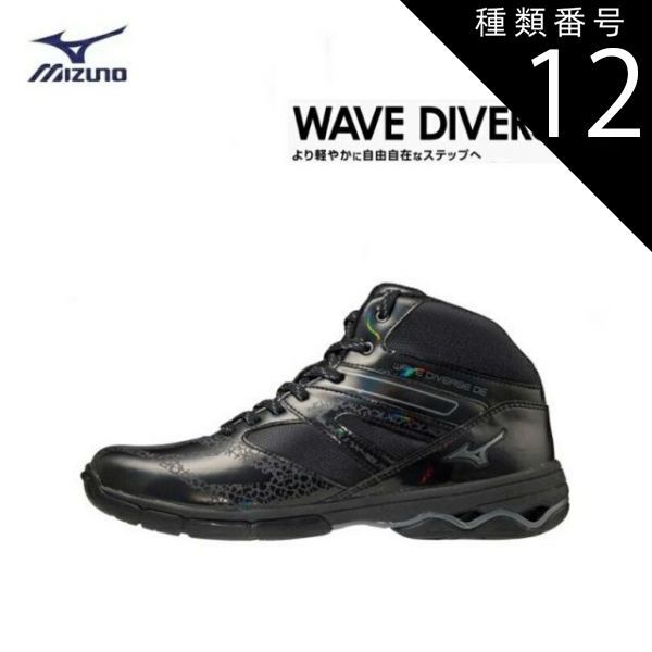 種類12：ブラック/27.5cm MIZUNO(ミズノ) WAVE DIVERSE DE ウエーブダイバースDE ブラック (男女兼用/ユニセックス) [K1GF187409]
