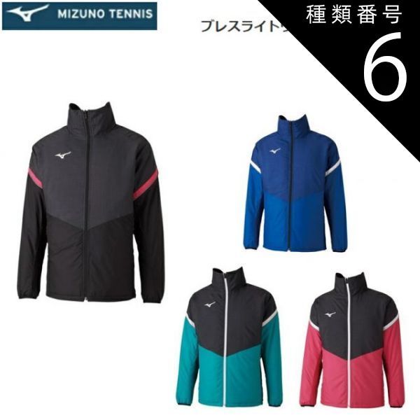 種類6：82：ネイビー×ブルー/XS 【レターパックで全国送料無料!代金引換購入不可／配達日時指定不可】MIZUNO(ミズノ) ブレスライトウォーマージャケット (テニスウエア) コートジャケット 男女兼用 [62JE0505]※安心のお荷物追跡番号有り