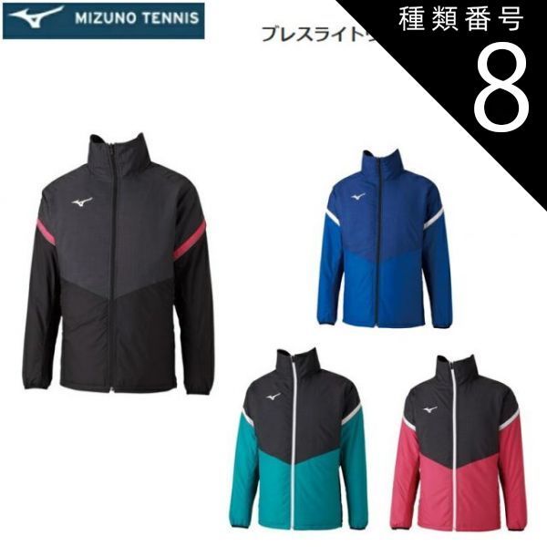 種類8：82：ネイビー×ブルー/M 【レターパックで全国送料無料!代金引換購入不可／配達日時指定不可】MIZUNO(ミズノ) ブレスライトウォーマージャケット (テニスウエア) コートジャケット 男女兼用 [62JE0505]※安心のお荷物追跡番号有り