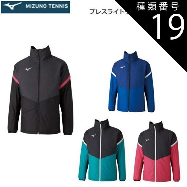 種類19：96：ブラック×ピンク/L 【レターパックで全国送料無料!代金引換購入不可／配達日時指定不可】MIZUNO(ミズノ) ブレスライトウォーマージャケット (テニスウエア) コートジャケット 男女兼用 [62JE0505]※安心のお荷物追跡番号有り