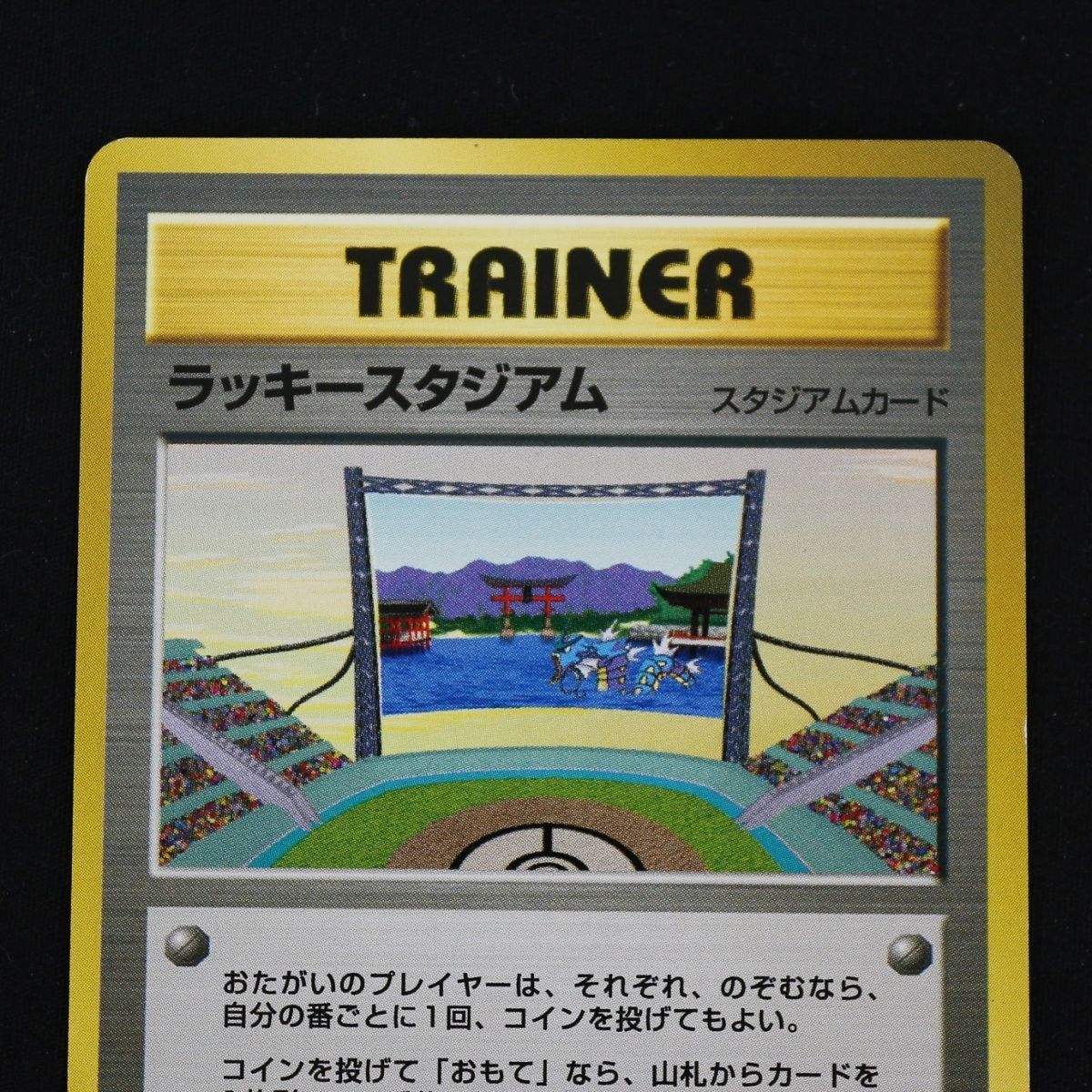 ST] ポケモンカード ラッキースタジアム 旧裏 マークなし レア