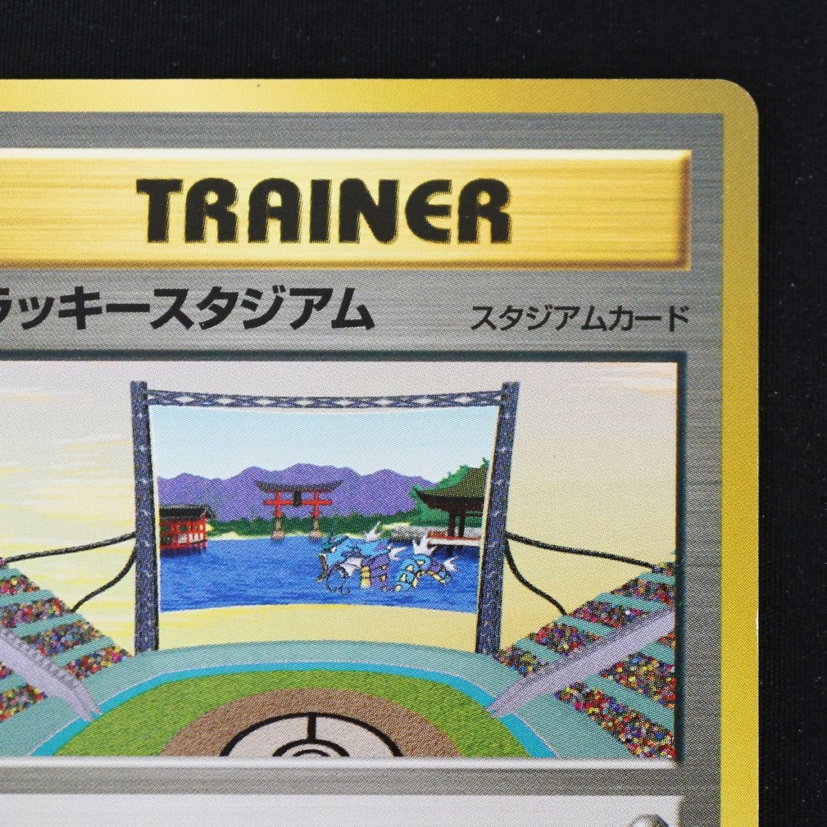 ラッキースタジアム_ポケモンカードワールドチャレンジ PROMO ラッキースタジアム_ポケモンカードワールドチャレンジ(関東地方