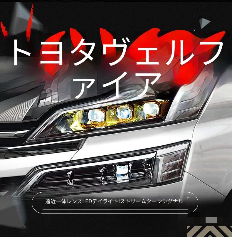 送料込みトヨタ・ヴェルファイア カスタムヘッドライト トヨタ ヴェルファイア 2018-2023対応 ヘッドライトユニット 左右