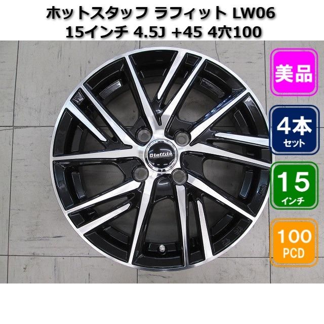 ホットスタッフラフィットLW06 15インチ4.5JET45未使用軽四アルミ4本 4枚セット】ホットスタッフ ラフィット LW06 15インチ 4.5J +45 4穴100