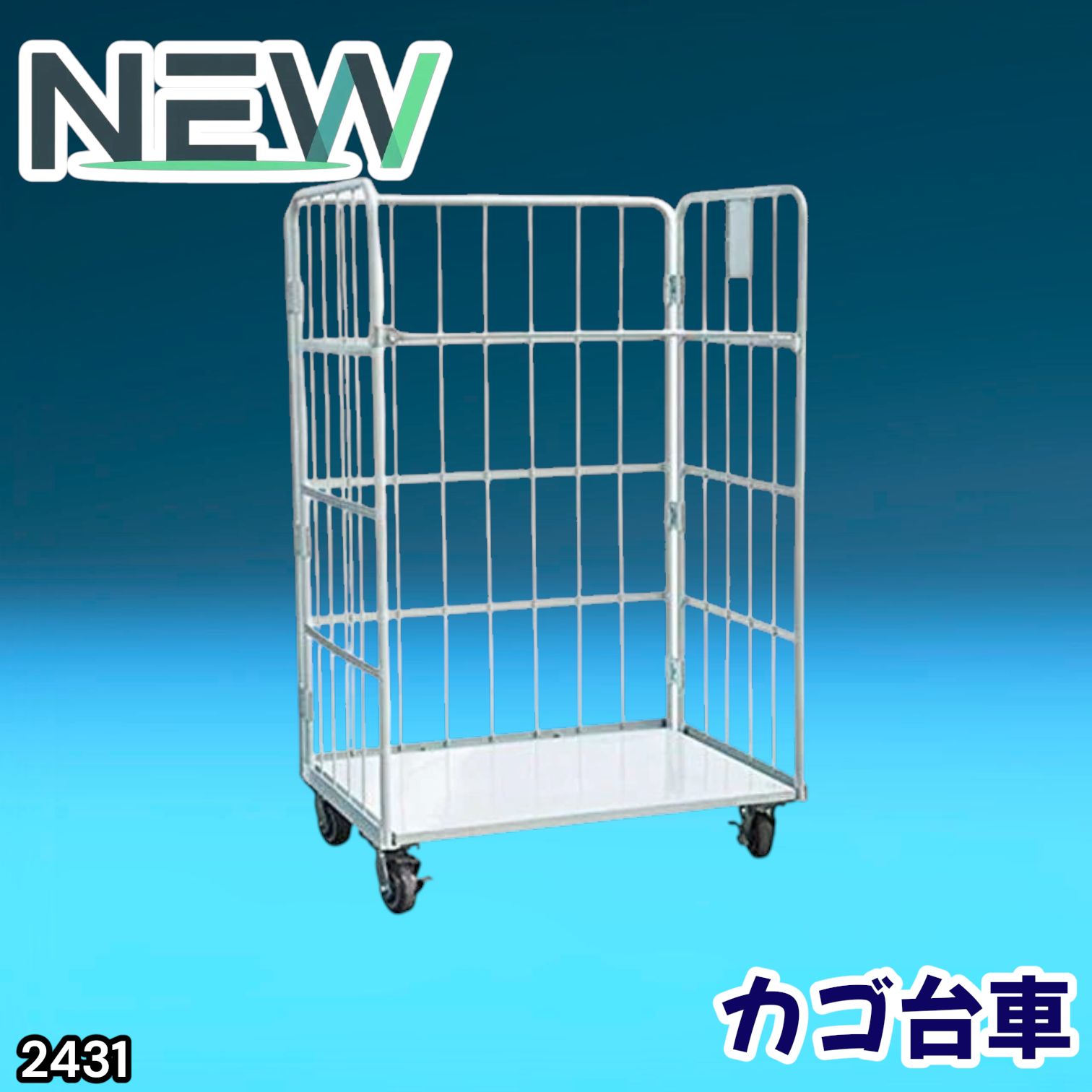 #2431 カゴ台車 ホワイト ロールボックス パレット カゴ車 折りたたみ ラスティーパレット W1100 耐荷重500kg 大型 業務用 ※北海道、沖縄本島、沖縄の離島、その他離島へは別途配送料有り