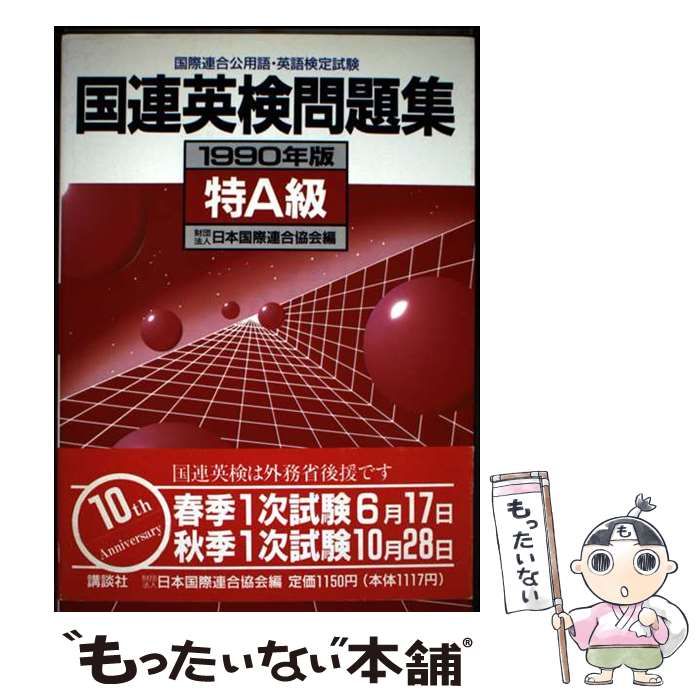 【中古】 国連英検問題集特A級（1990年版） 中古】 国連英検問題集 A級 1990年版 / 日本国際連合協会 / 講談社