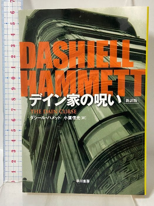 【中古】 デイン家の呪い デイン家の呪い（新訳版） ハヤカワ文庫 早川書房 ダシール ハメット