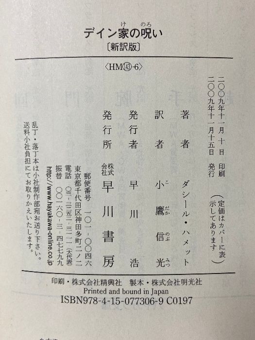 【中古】 デイン家の呪い デイン家の呪い（新訳版） ハヤカワ文庫 早川書房 ダシール ハメット