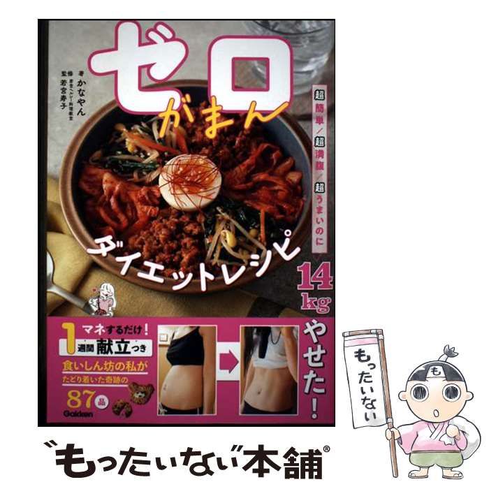 中古】 ゼロがまんダイエットレシピ 超簡単/超満腹/超うまいのに14kg