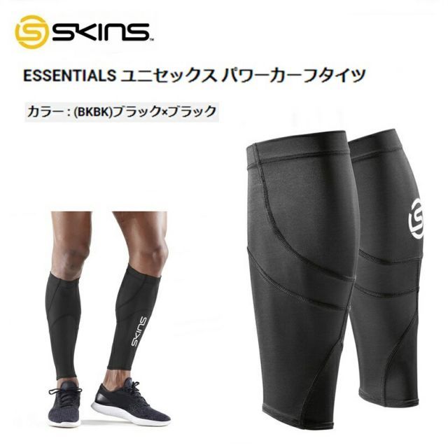 【定形外郵便で全国送料無料!代金引換購入不可／配達日時指定不可】SKINS (スキンズ) ESSENTIALS ユニセックス パワーカーフタイツ ブラック×ブラック [ES04879001]