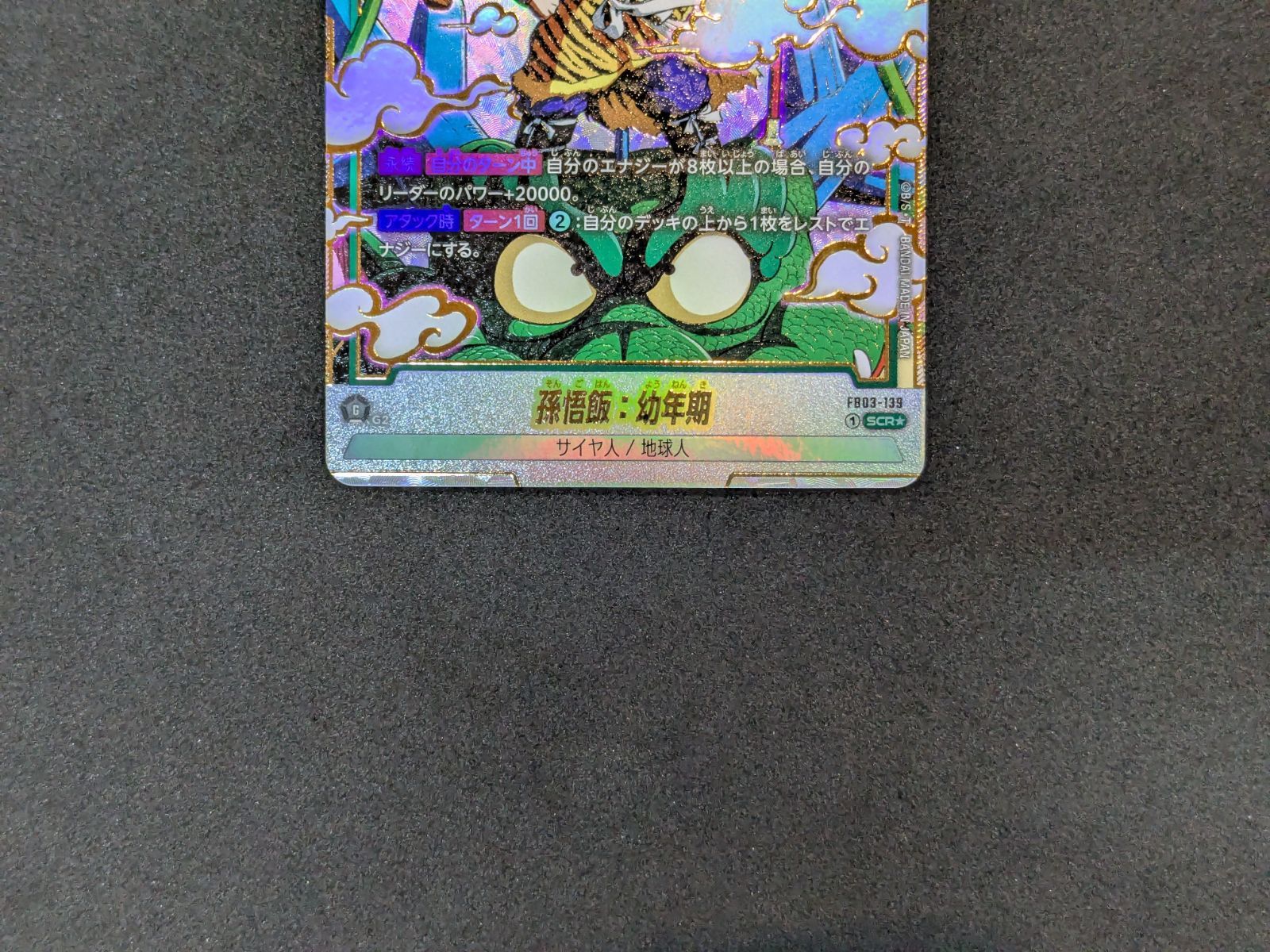 ドラゴンボールスーパーカードゲーム 孫悟飯：幼年期 FB03-139 SCR
