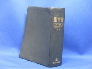 新共同訳 中型引照つき聖書 旧約聖書続編つき 革装　日本聖書協会　2012年　　2026010601