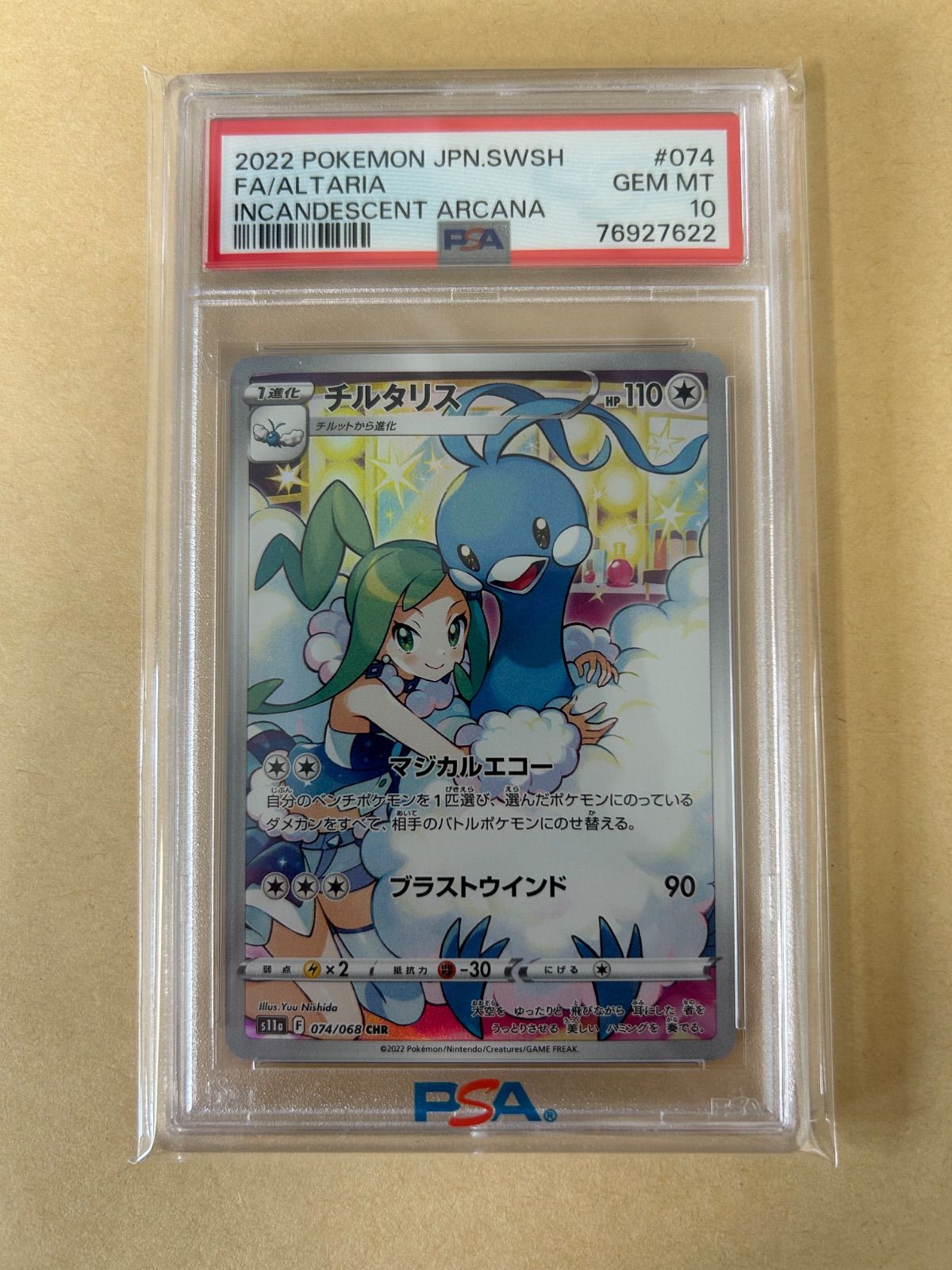 PSA10 チルタリス CHR ルチア LISIA 074/068 s11a 2022 ALTARIA/ポケカ