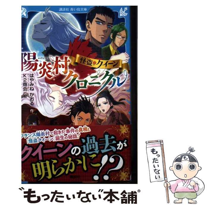中古】 怪盗クイーン陽炎村クロニクル (講談社青い鳥文庫 Eは1-119