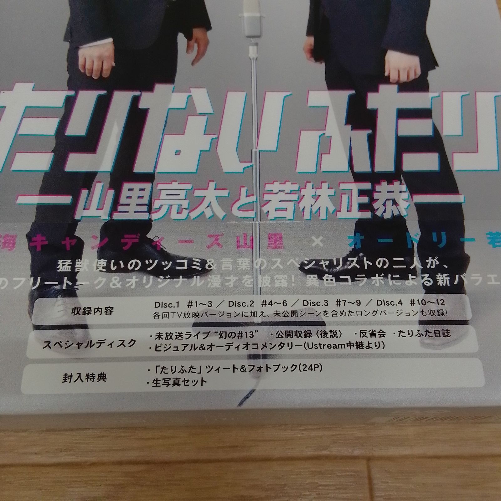 たりないふたり ☆たりないふたり -山里亮太と若林正恭- 初回限定版