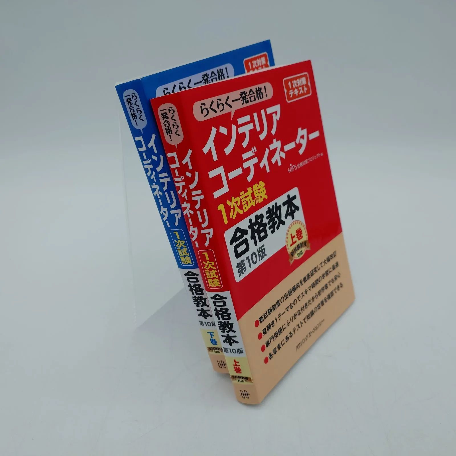 7 インテリアコーディネーター1次試験 合格教本第10版 上巻・下巻2冊
