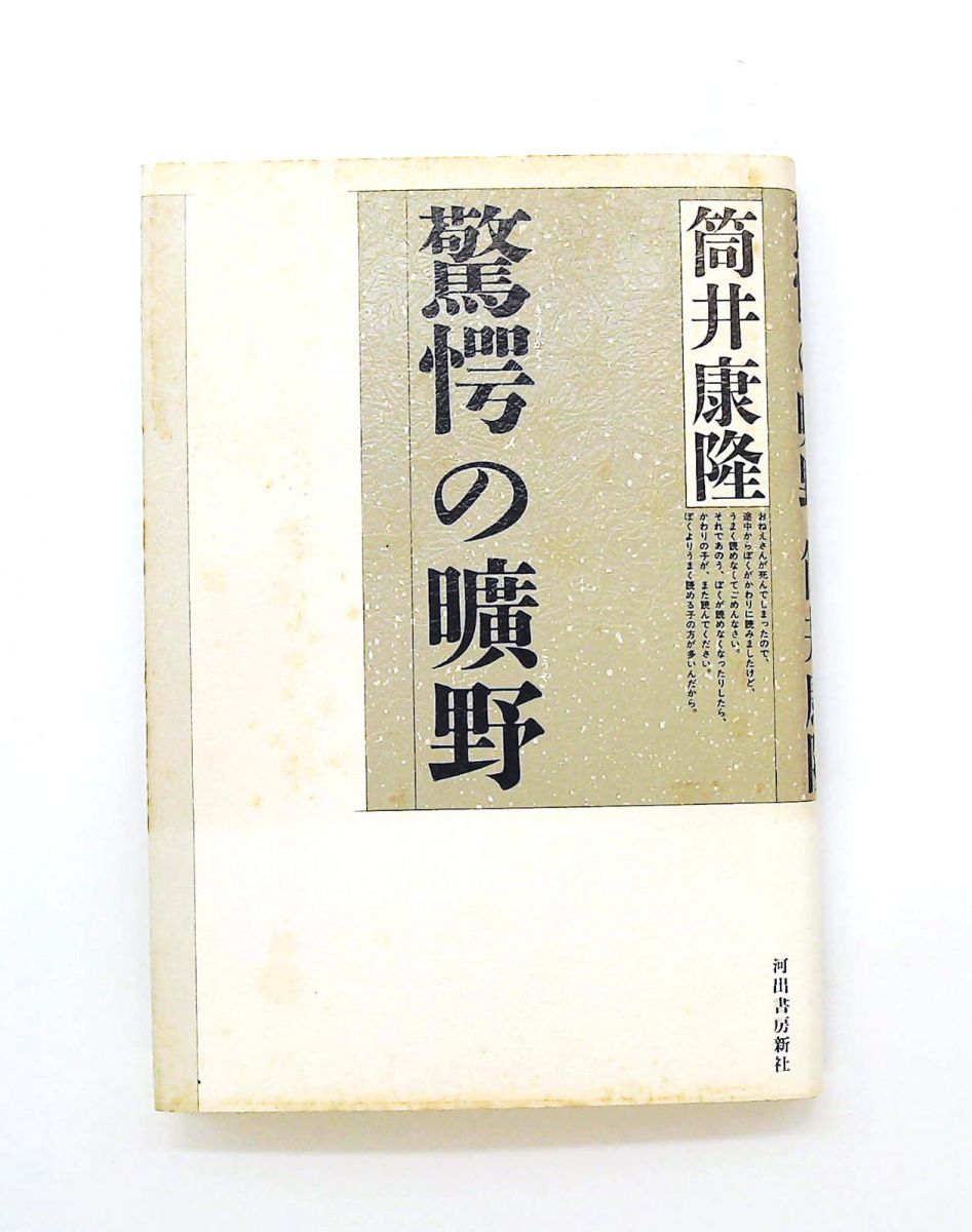 驚愕の曠野 筒井 康隆 河出書房新社 - メルカリ
