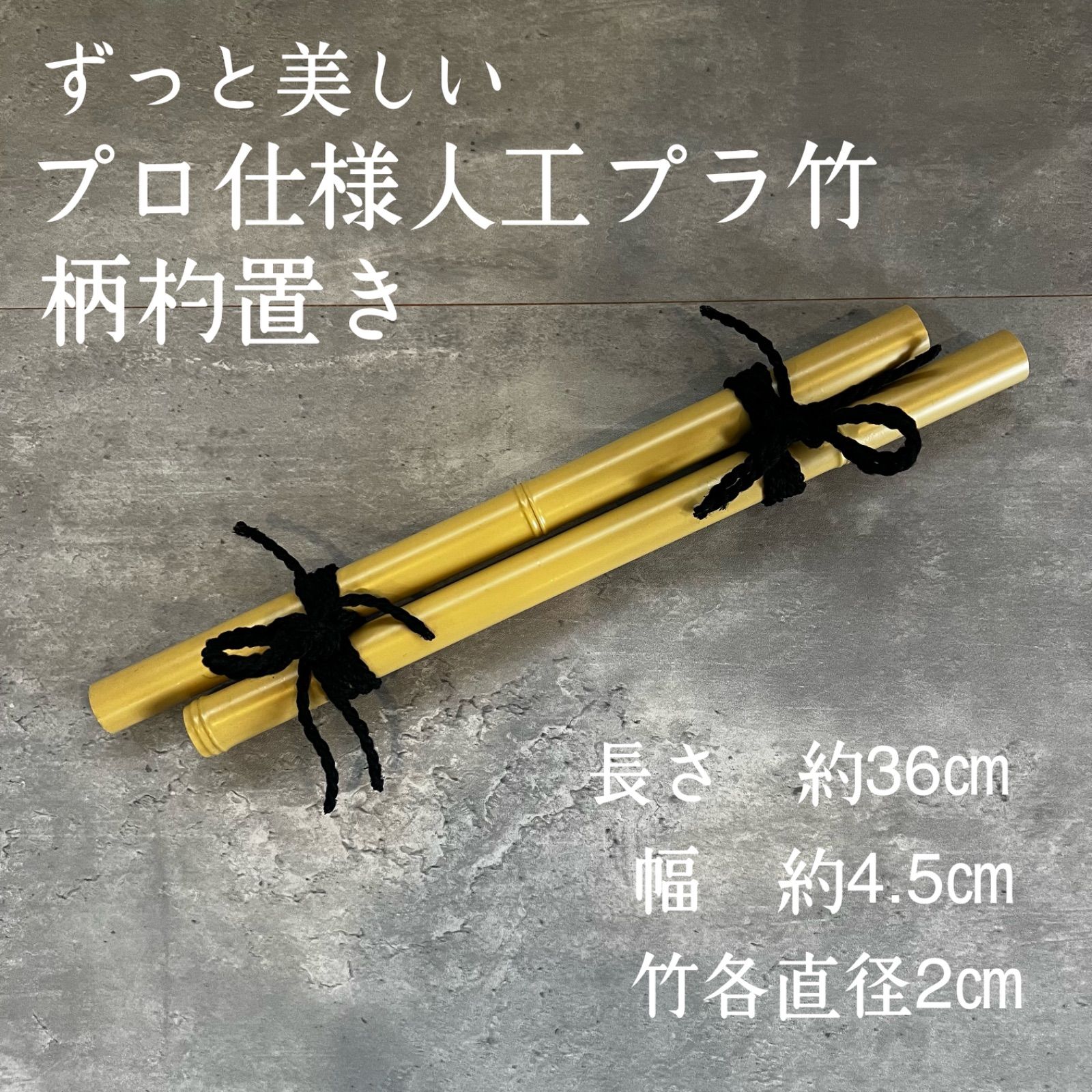 人工竹 柄杓置き｜つくばい しゅろ縄結び 和風ディスプレイ｜日本庭園