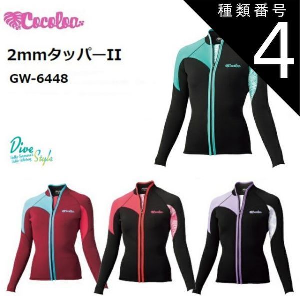 種類4：ブラック×ラベンダー/L 【日本全国送料無料！】GULL　Cocoloa(ココロア) ２mmタッパーII レディース ウエットスーツ [GW-6448] ※返品・交換不可商品です。