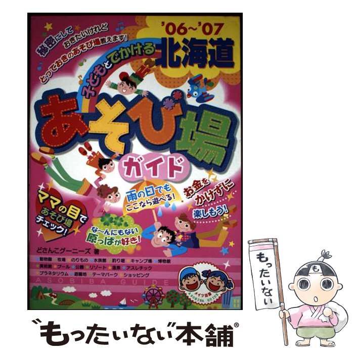 【中古】 子どもとでかける北海道あそび場ガイド（’06～’07） 中古】 子どもとでかける北海道あそび場ガイド 2006-2007 / どさんこ