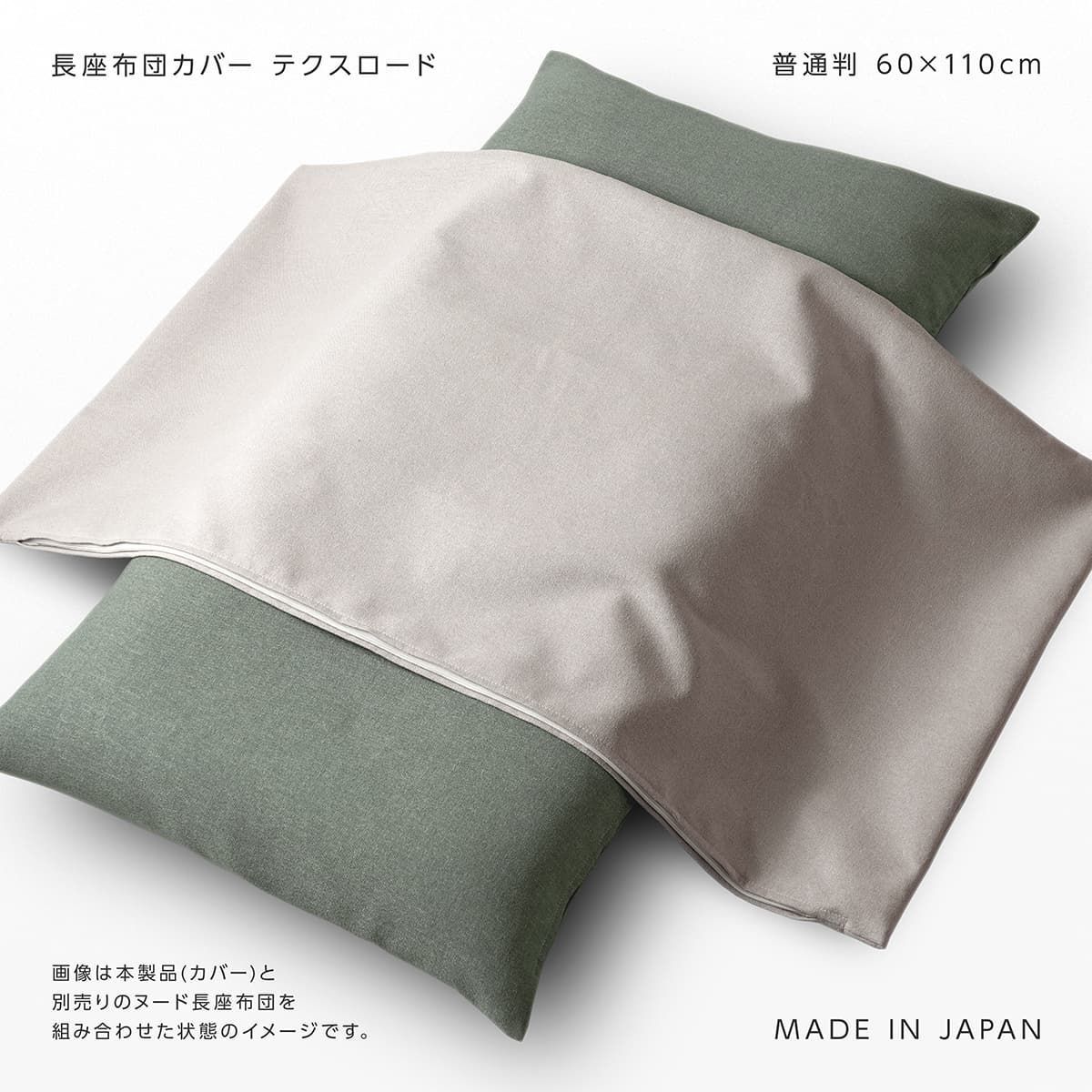 【4枚セット】長座布団カバー 約60×110cm 普通判 テクスロード 日本製 無地 シンプル 厚手 丈夫 高級感 ファスナー開閉式 関東判 長ざぶとん ごろ寝 ロングクッション 手洗い 洗える ウォッシャブル プレゼント