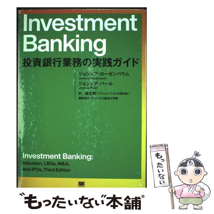 ［セット］Investment Banking 投資銀行業務の実践ガイド Investment Banking 投資銀行業務の実践ガイド