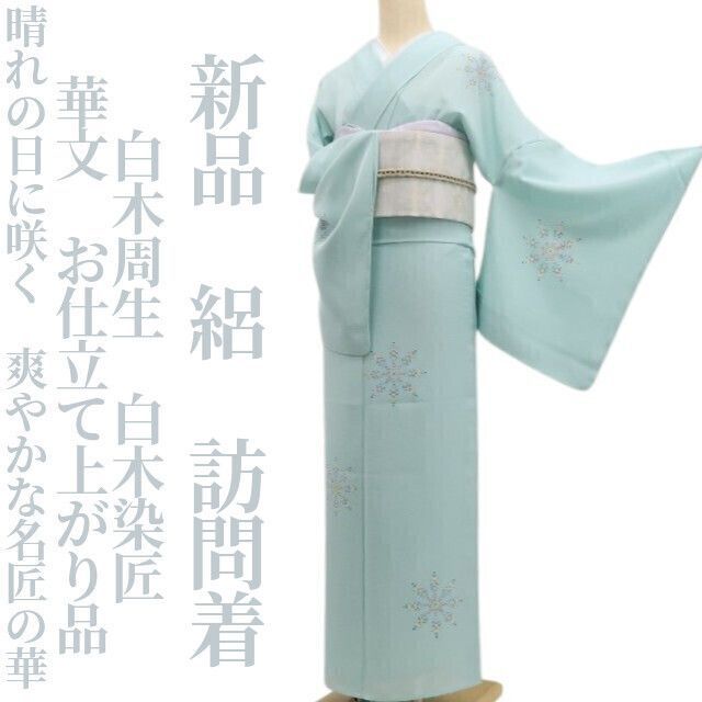 ❁tomihisa❁新品 絽 白木周生 白木染匠 華文 お仕立て上がり品 仕付け糸付”晴れの日に咲く、爽やかな名匠の華”訪問着 6517