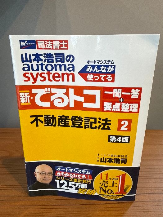 山本浩司のオートマシステム　第13版 1〜11巻 司法書士 山本浩司のautoma system (1) 民法(1) (基本編・総則編) 第13