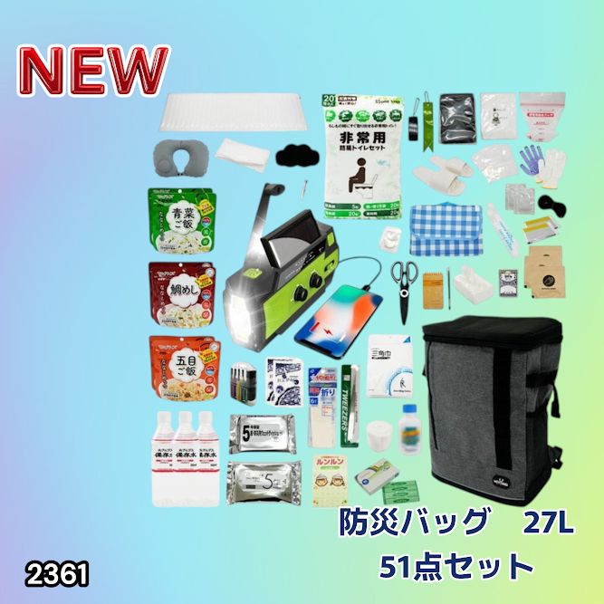 #2361 防災 バッグ 51点セット 防災 緊急時 災害 非常食 救急セット 防災雑貨 衛生用品 多機能防災ラジオ 防災士監修 ※北海道、沖縄本島、沖縄の離島、その他離島へは別途配送料有り