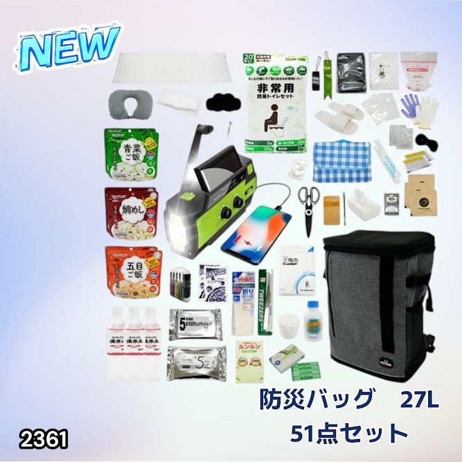 #2361 防災 バッグ 51点セット 防災 緊急時 災害 非常食 救急セット 防災雑貨 衛生用品 多機能防災ラジオ 防災士監修 ※北海道、沖縄本島、沖縄の離島、その他離島へは別途配送料有り