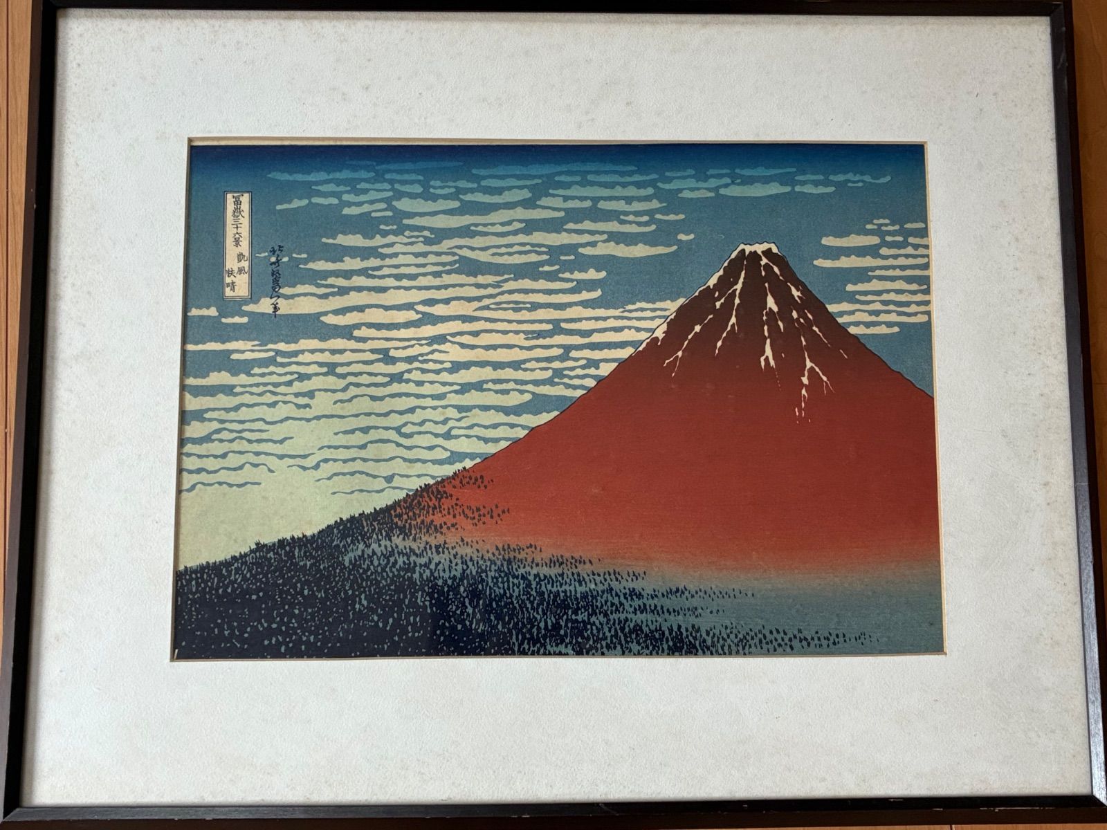 葛飾北斎 『凱風快晴』 赤富士 浮世絵 浮世絵の名作 インテリア 額入り