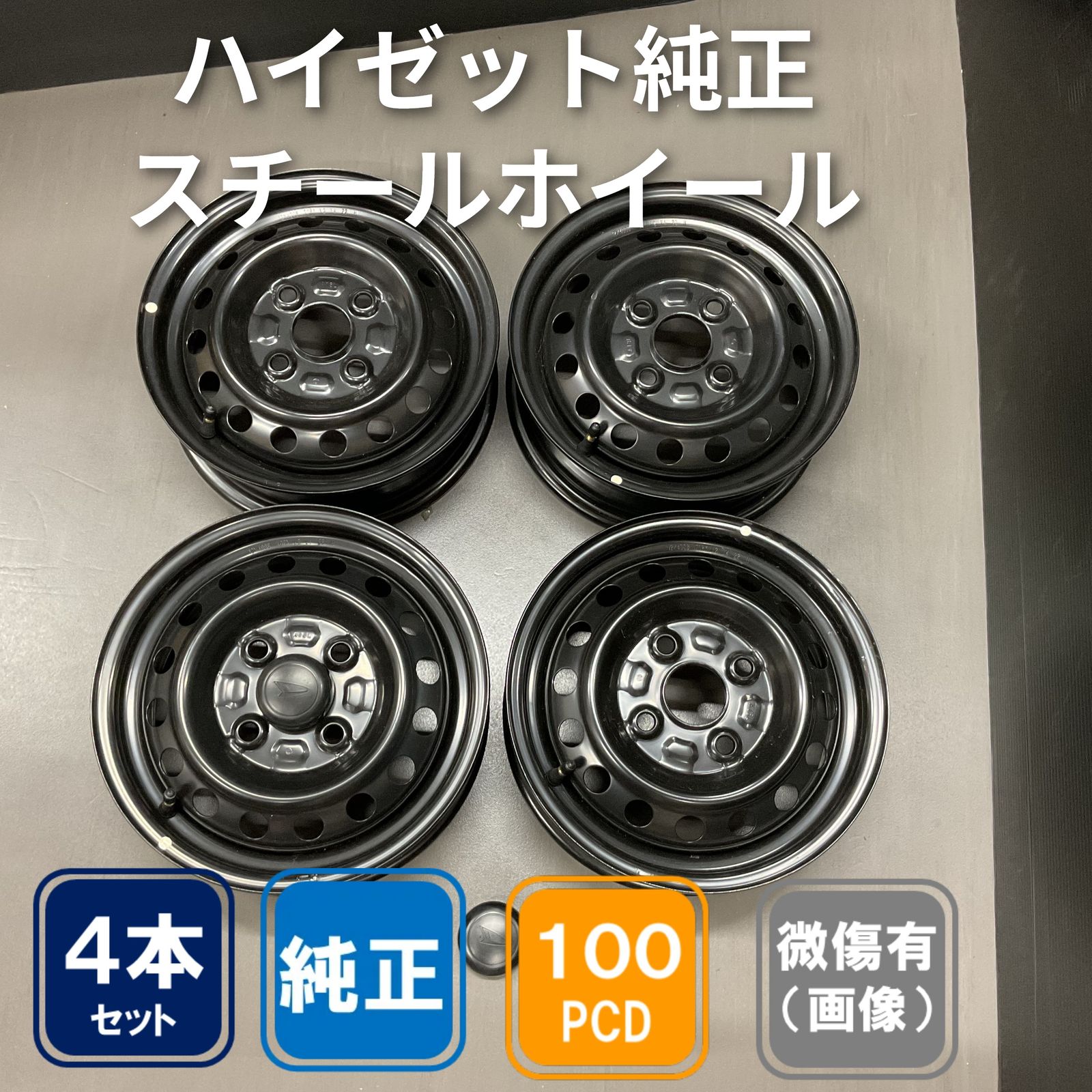 ４H/100 12インチ 4.0B +40 ハイゼット純正 スチールホイール 4本センターキャップ付き【中古】