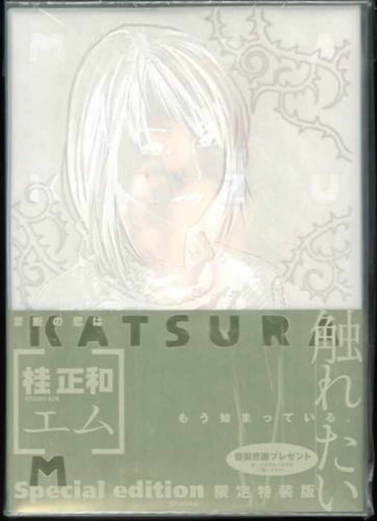 М 【エム】限定特装版 某*す様 桂正和 M エム限定特装版 M複製原画 抽選