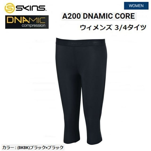 SKINS (スキンズ) A200 DNAMIC CORE ウィメンズ コンプレッション 3/4タイツ (BKBK)ブラック×ブラック [DA06089033]