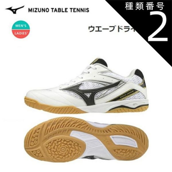 種類2：ホワイト×ブラック×ゴールド/23.0cm MIZUNO(ミズノ) 卓球 WAVE DRIVE 8 ウエーブドライブ8 (ホワイト×ブラック×ゴールド) 卓球シューズ (ユニセックス/男女兼用) [81GA170550]