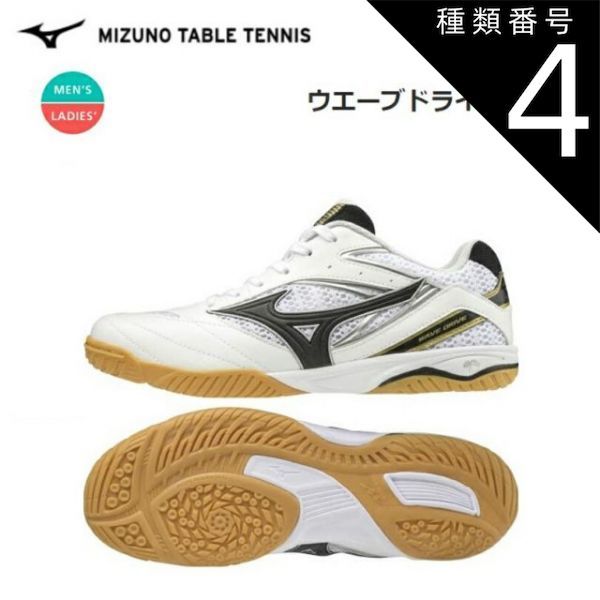 種類4：ホワイト×ブラック×ゴールド/24.0cm MIZUNO(ミズノ) 卓球 WAVE DRIVE 8 ウエーブドライブ8 (ホワイト×ブラック×ゴールド) 卓球シューズ (ユニセックス/男女兼用) [81GA170550]