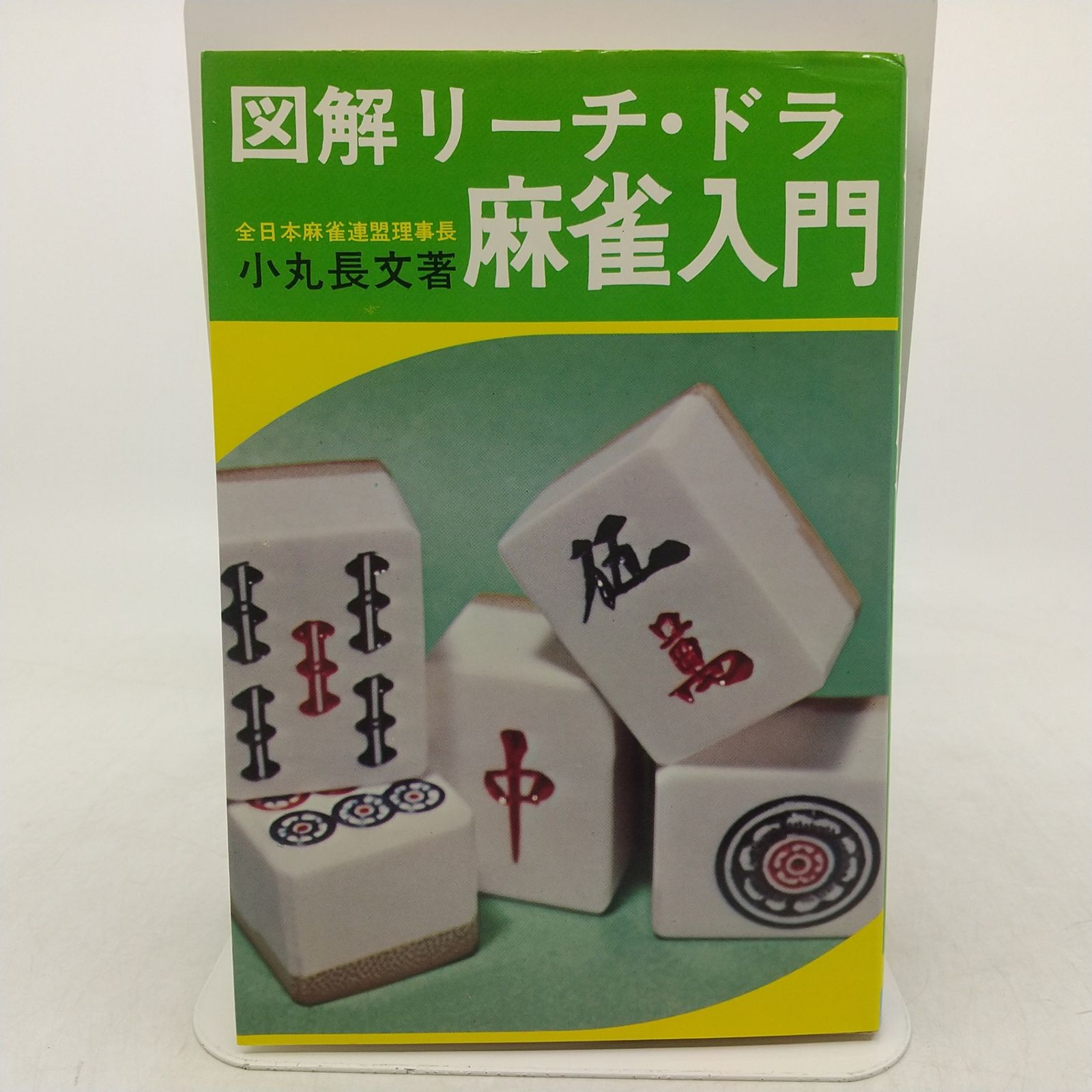 まとめ売り】麻雀本 11冊まとめ売り 近代麻雀 麻雀入門 点数入門