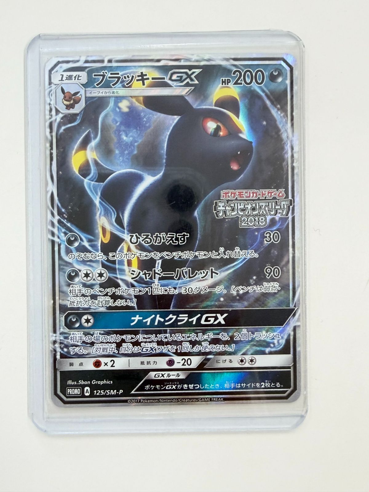 美品】ブラッキーGX チャンピオンズリーグ2018 125/SM-P プロモ