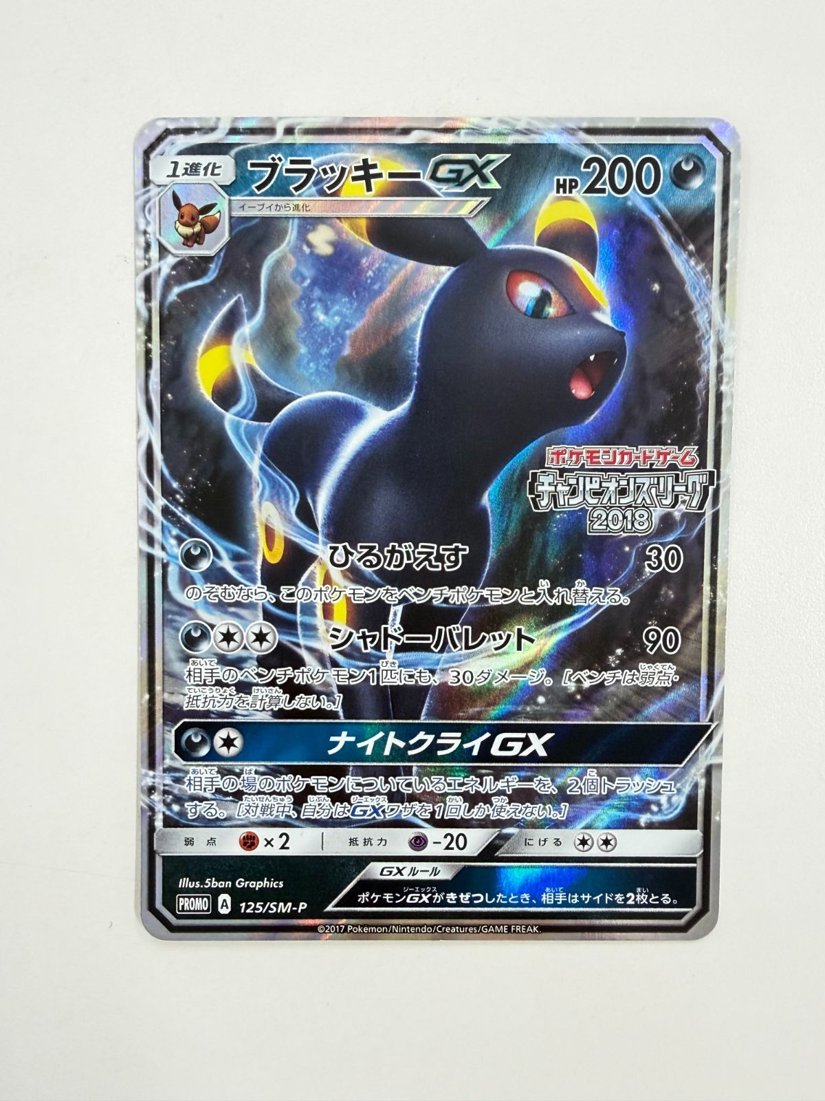 美品】ブラッキーGX チャンピオンズリーグ2018 125/SM-P プロモ