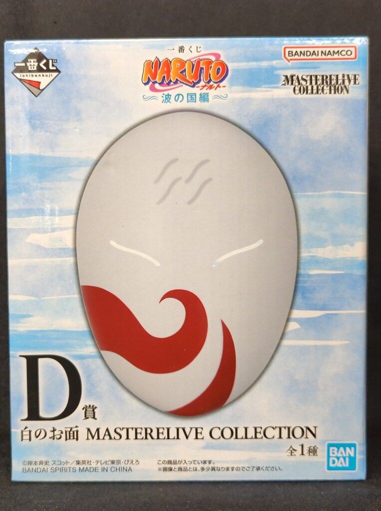 BANDAI SPIRITS 一番くじ NARUTO-ナルト- 波の国編 D賞 白のお面