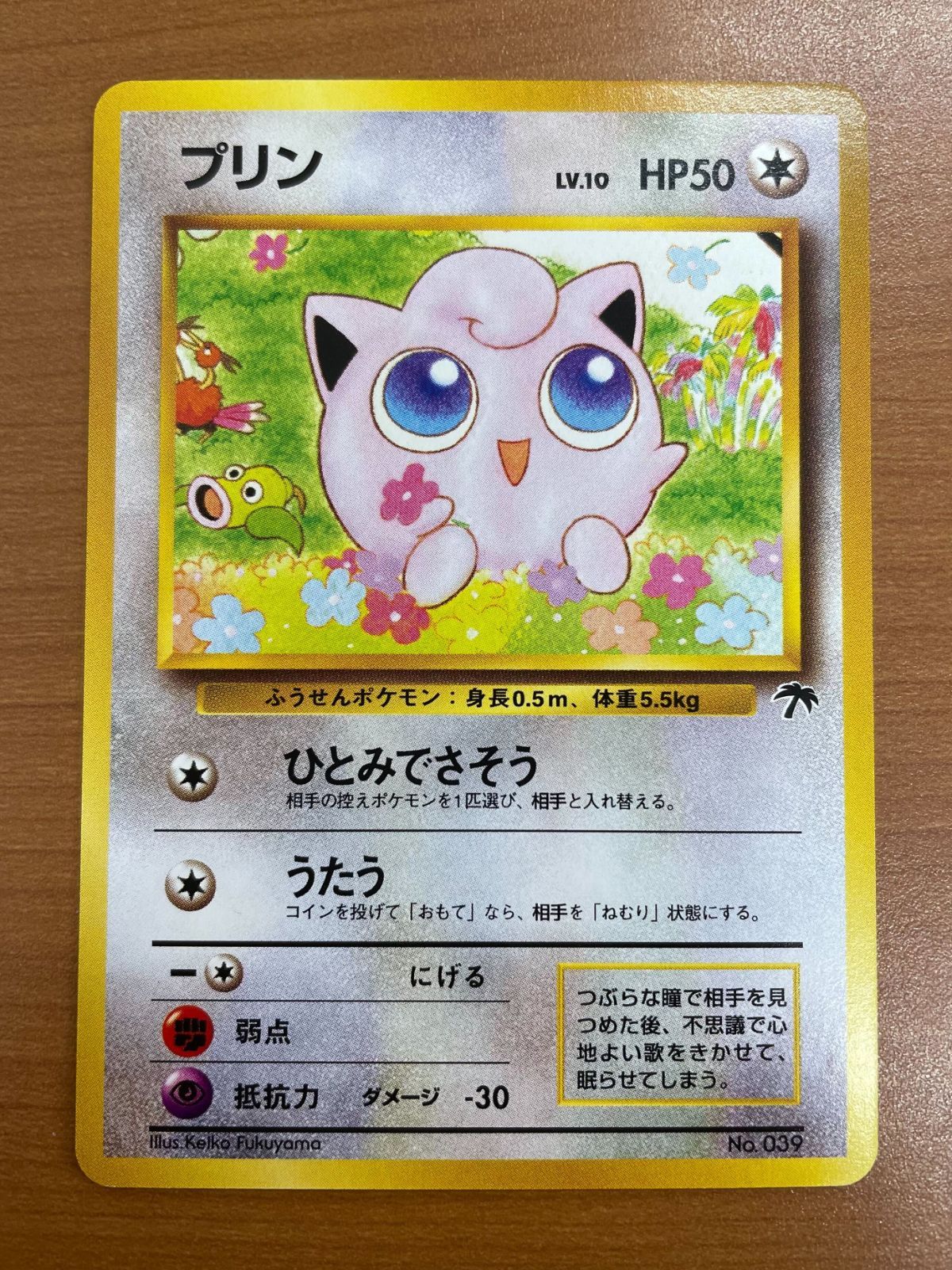 状態A プリン Lv.10 No.039 旧裏 ひとみでさそう ポケモンカードゲーム