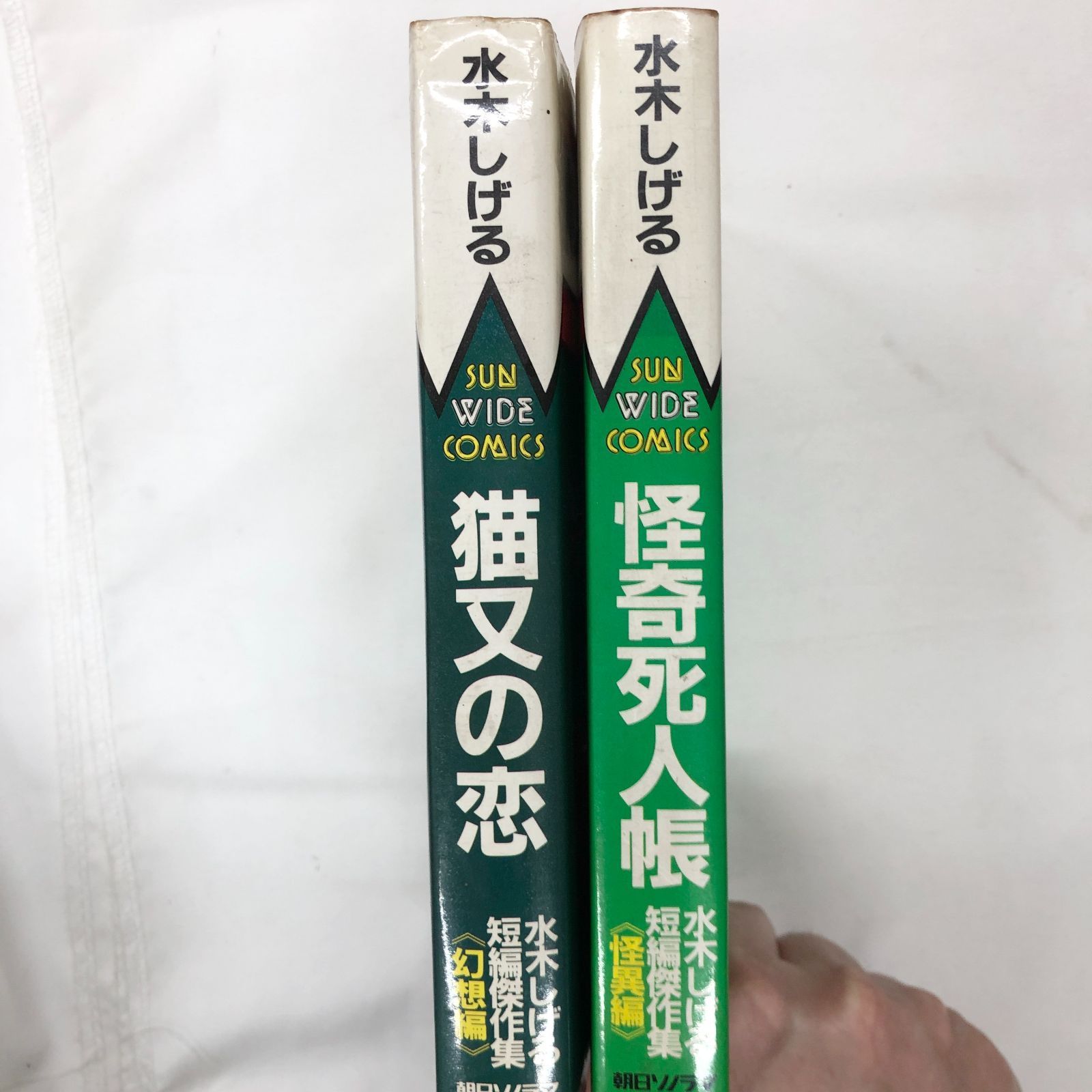 水木しげる 猫又、怪奇死人帳 怪奇死人帳―水木しげる短編傑作集「怪異編」 (サンワイドコミックス