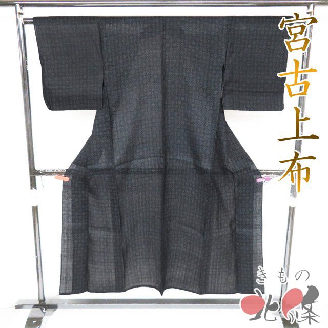 特選 夏物 宮古上布 夏着物 着物 中古 苧麻 カジュアル 濃紺色 身丈149.5cm 裄61cm SA きもの北條 A1347-9 特選 夏物 宮古上布 夏着物 着物 中古 苧麻 カジュアル 濃紺色 身丈