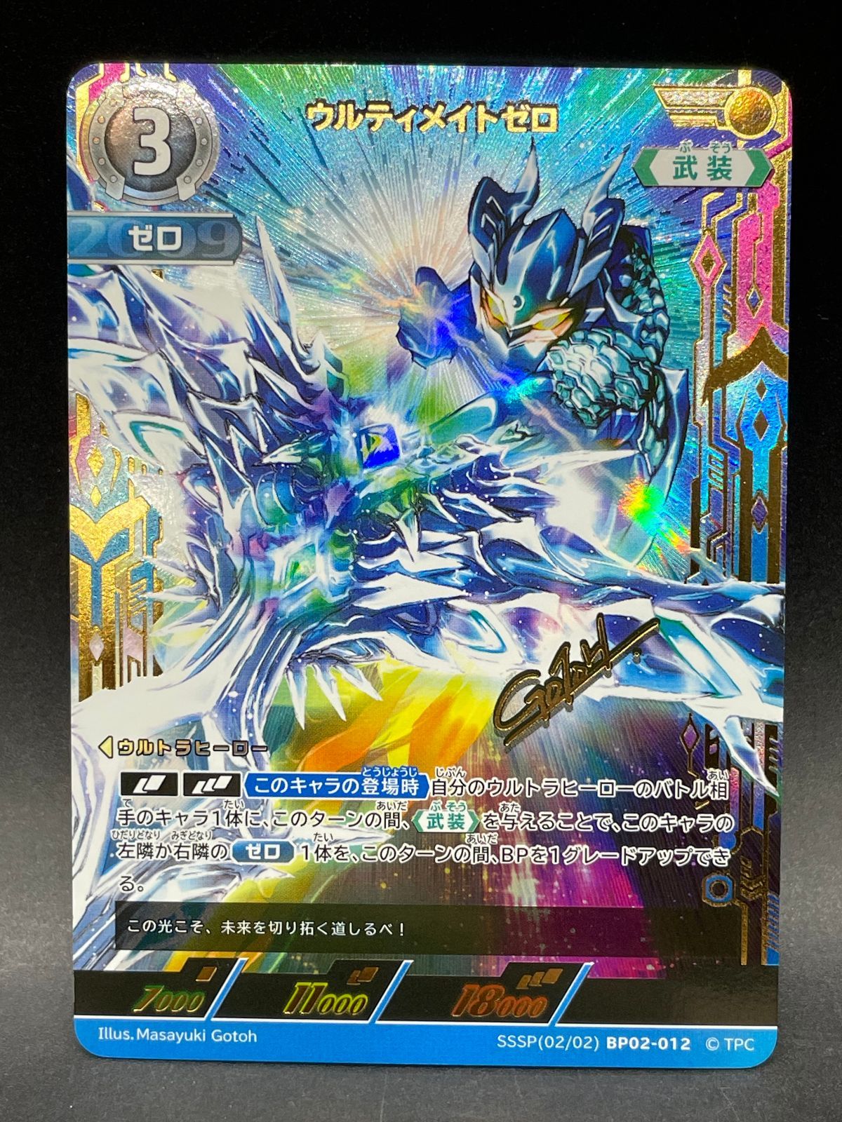 ウルトラマンカードゲーム ウルティメイトゼロ SSSP BP02-012 後藤正行