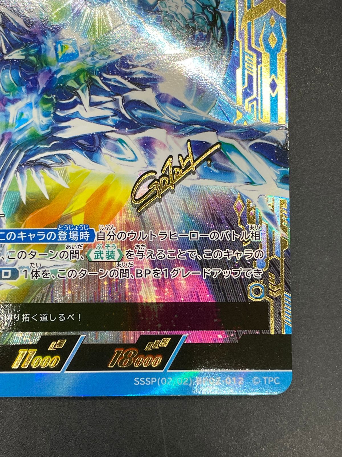 ウルトラマンカードゲーム ウルティメイトゼロ SSSP BP02-012 後藤正行