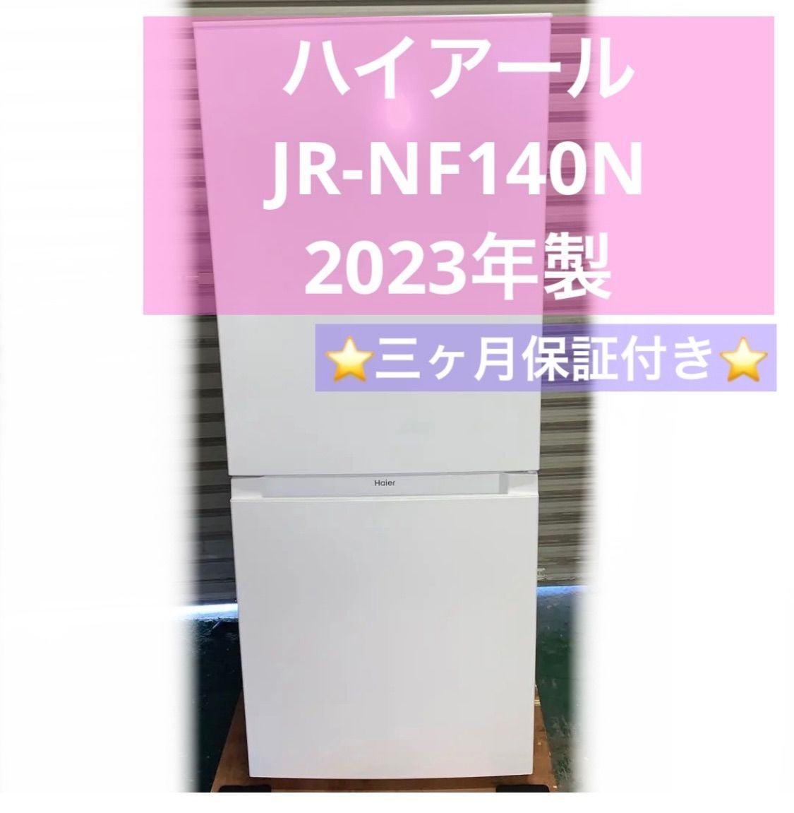 4h33. ハイアール 140L ノンフロン冷凍冷蔵庫 JR-NF140N - メルカリ